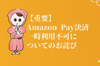 【重要】Amazon Pay決済の一時使用不可についてのお詫び